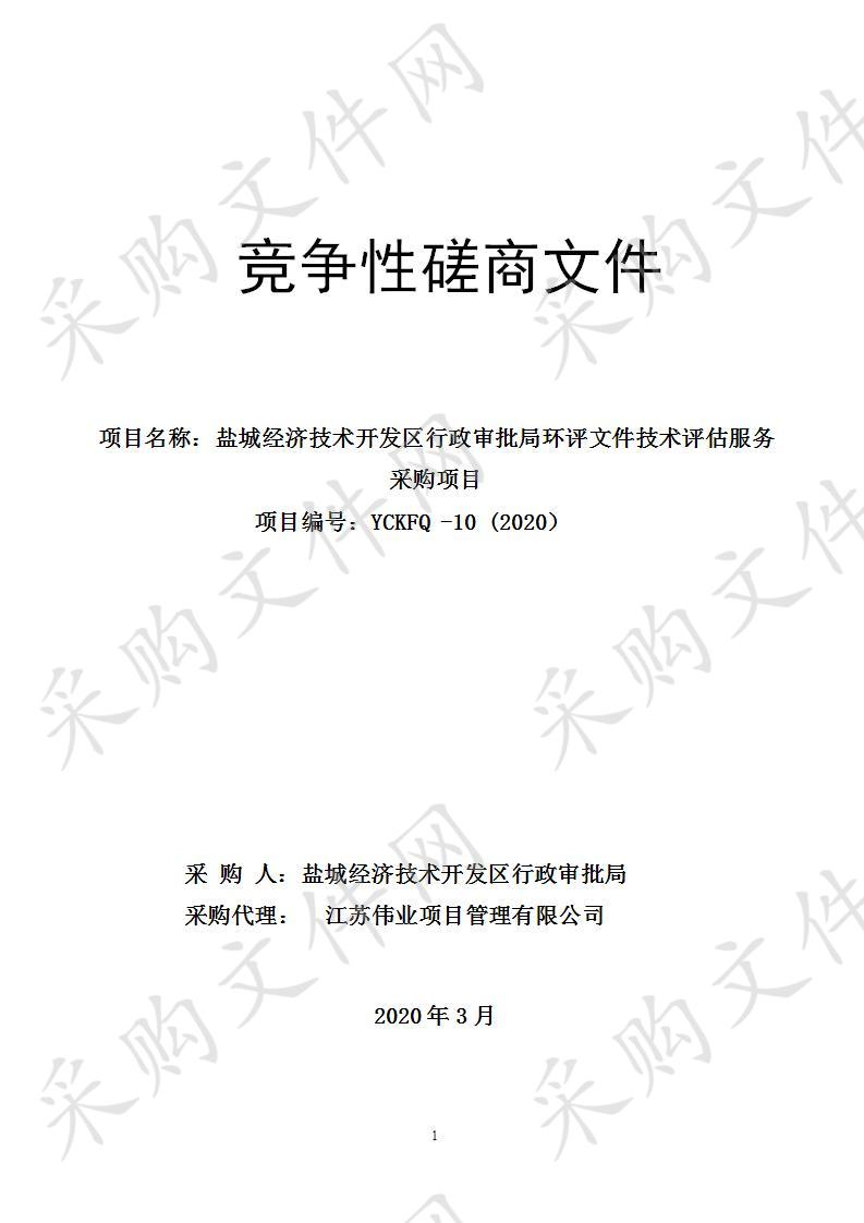 盐城经济技术开发区行政审批局环评文件技术评估服务采购项目