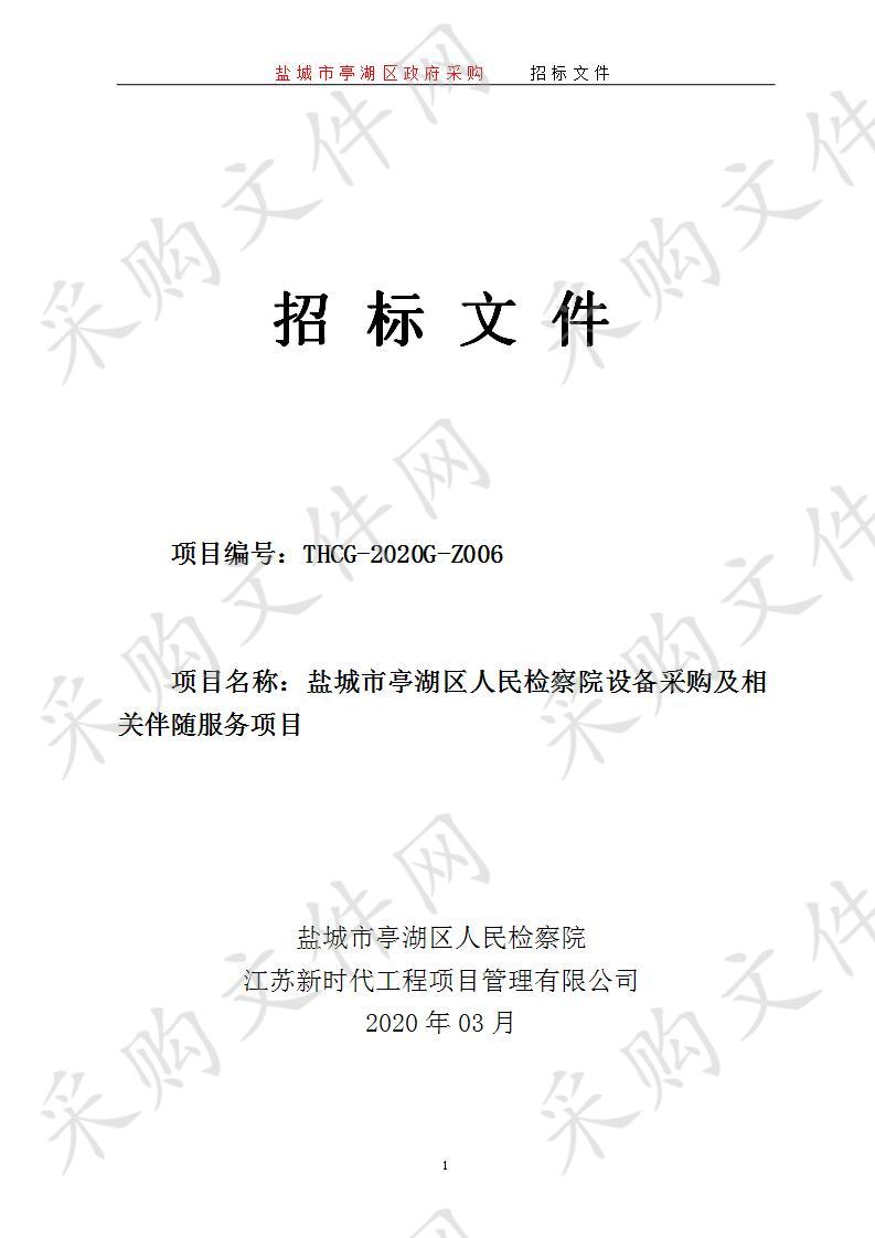 盐城市亭湖区人民检察院设备采购及相关伴随服务项目