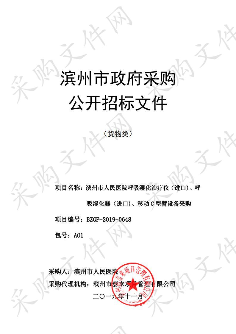 滨州市人民医院呼吸湿化治疗仪（进口)、呼吸湿化器（进口)、移动C型臂设备采购