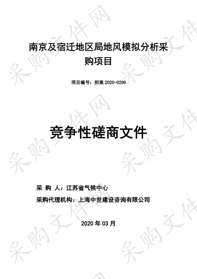 南京及宿迁地区局地风模拟分析采购项目