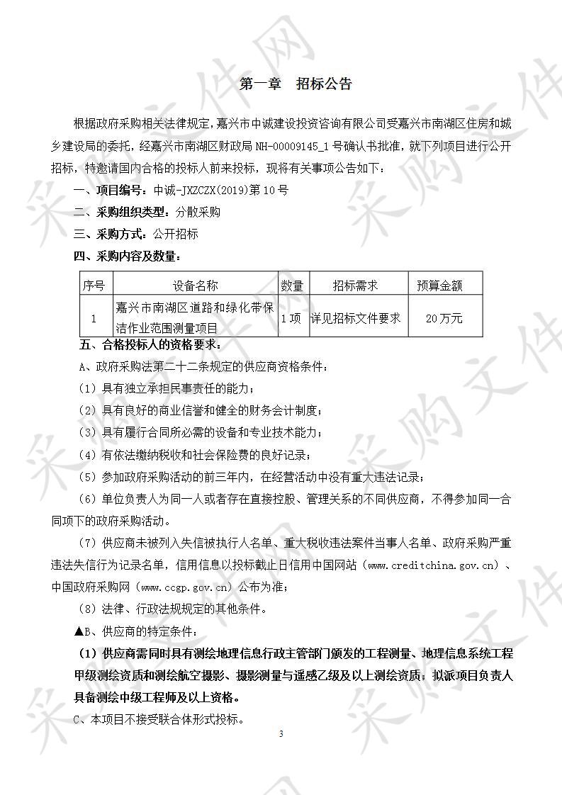 嘉兴市南湖区道路和绿化带保洁作业范围测量项目