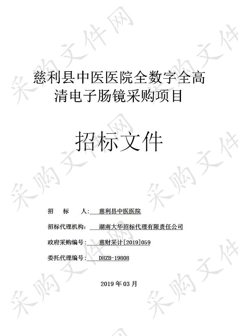 慈利县中医医院全数字全高清电子肠镜采购项目