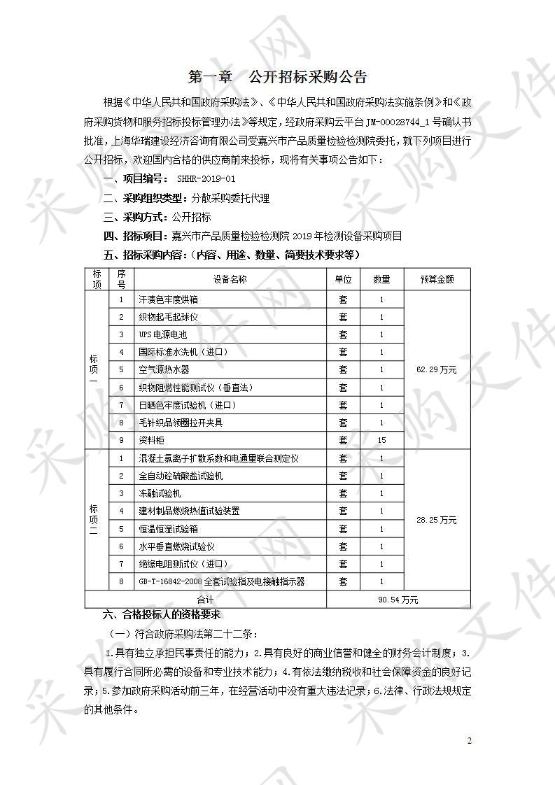 嘉兴市产品质量检验检测院2019年检测设备采购项目