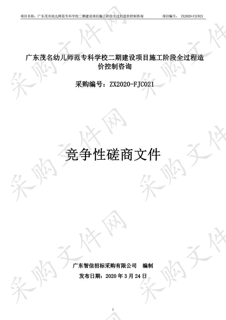 广东茂名幼儿师范专科学校二期建设项目施工阶段全过程造价控制咨询