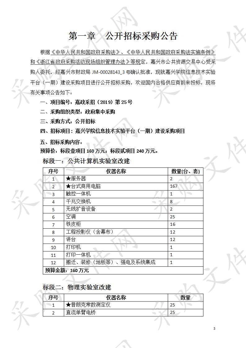 嘉兴学院信息技术实验平台（一期）建设采购项目