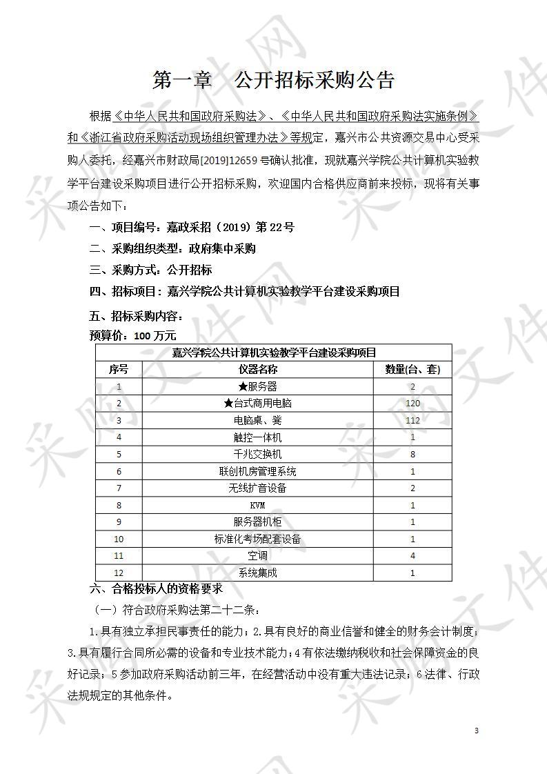 嘉兴学院公共计算机实验教学平台建设采购项目