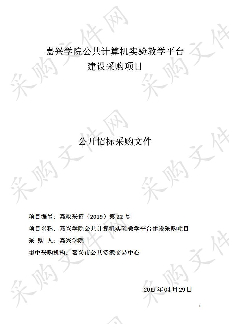 嘉兴学院公共计算机实验教学平台建设采购项目