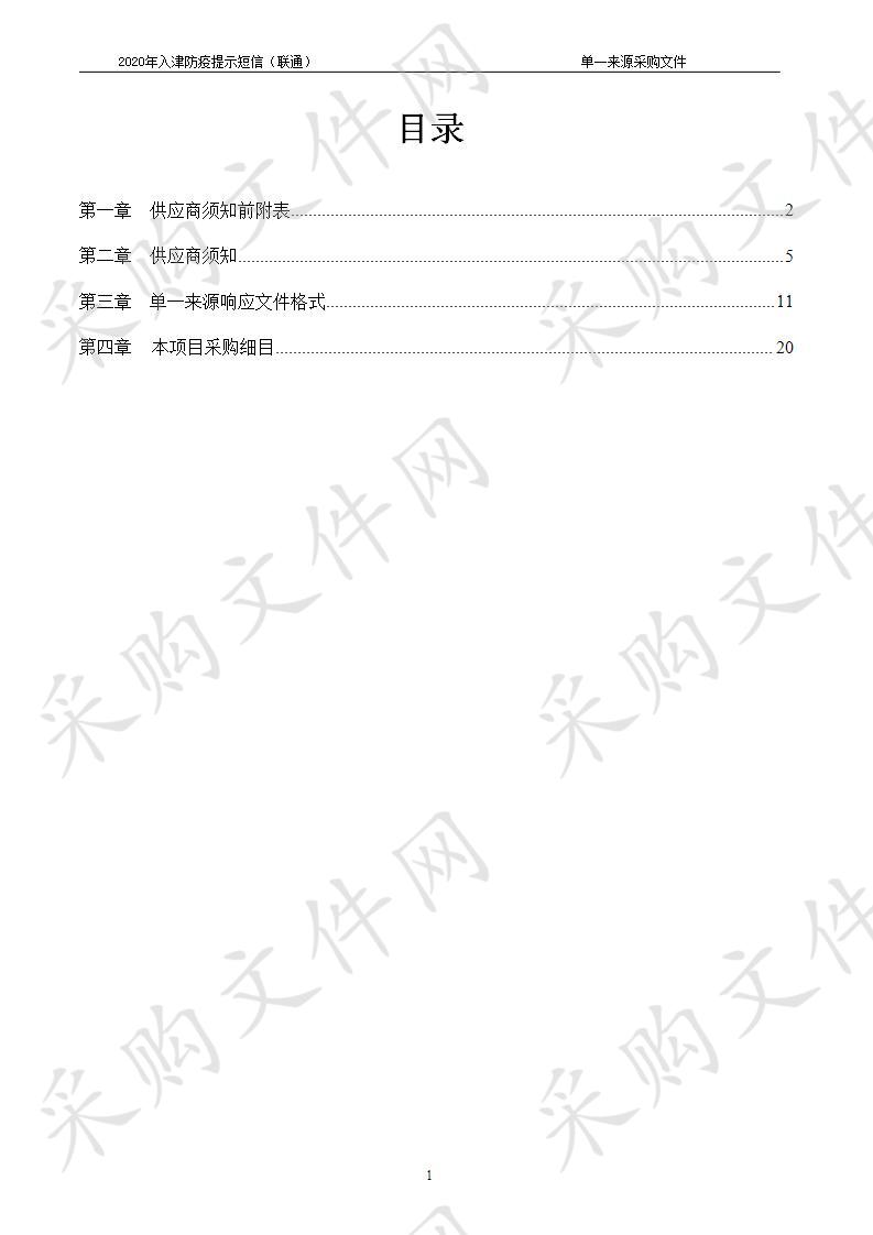 2020年入津防疫提示短信（联通）