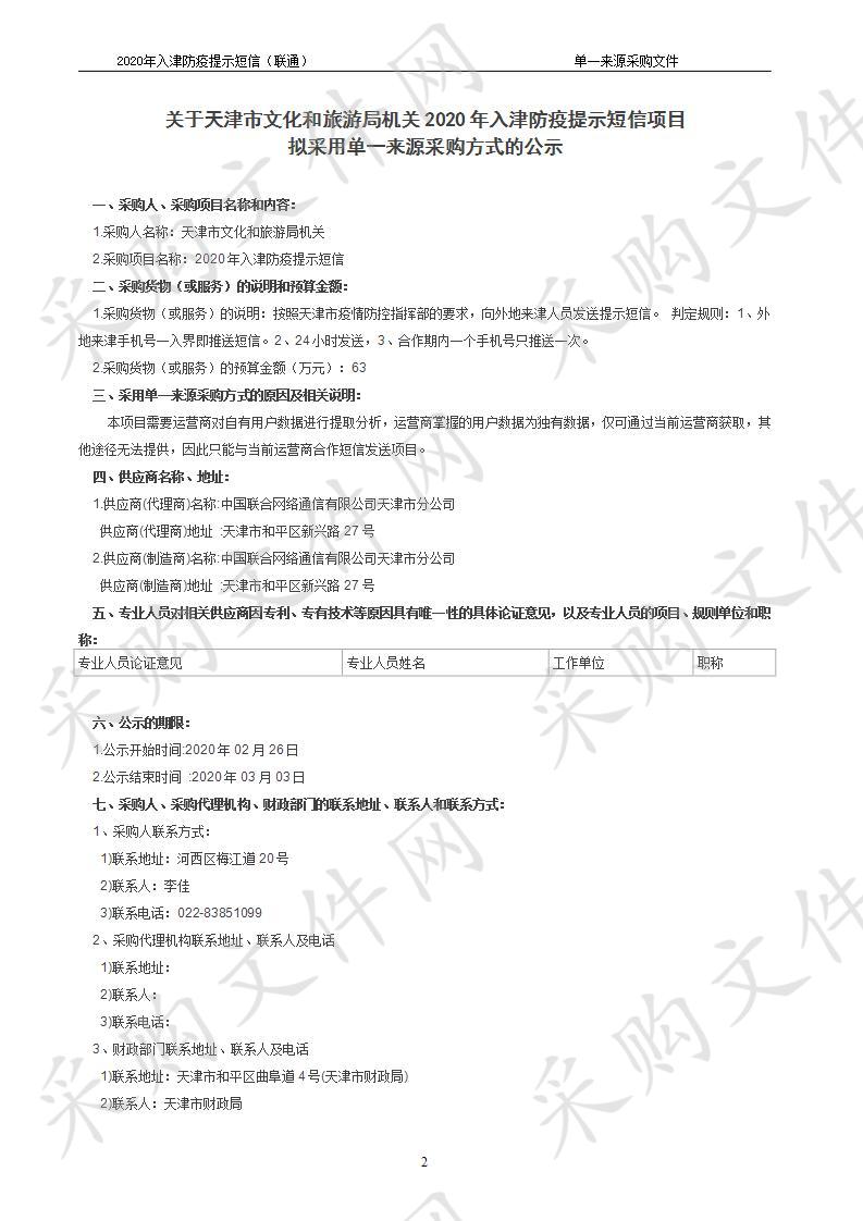 2020年入津防疫提示短信（联通）