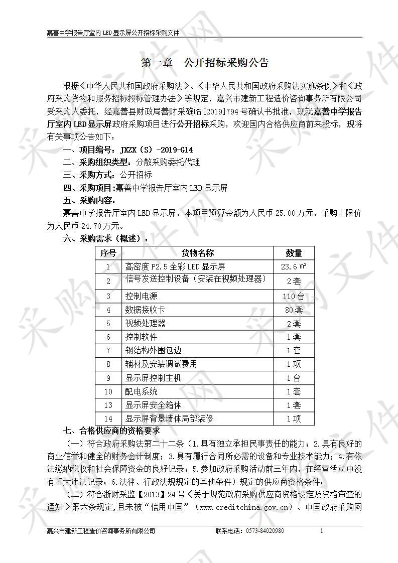 嘉善中学报告厅室内LED显示屏