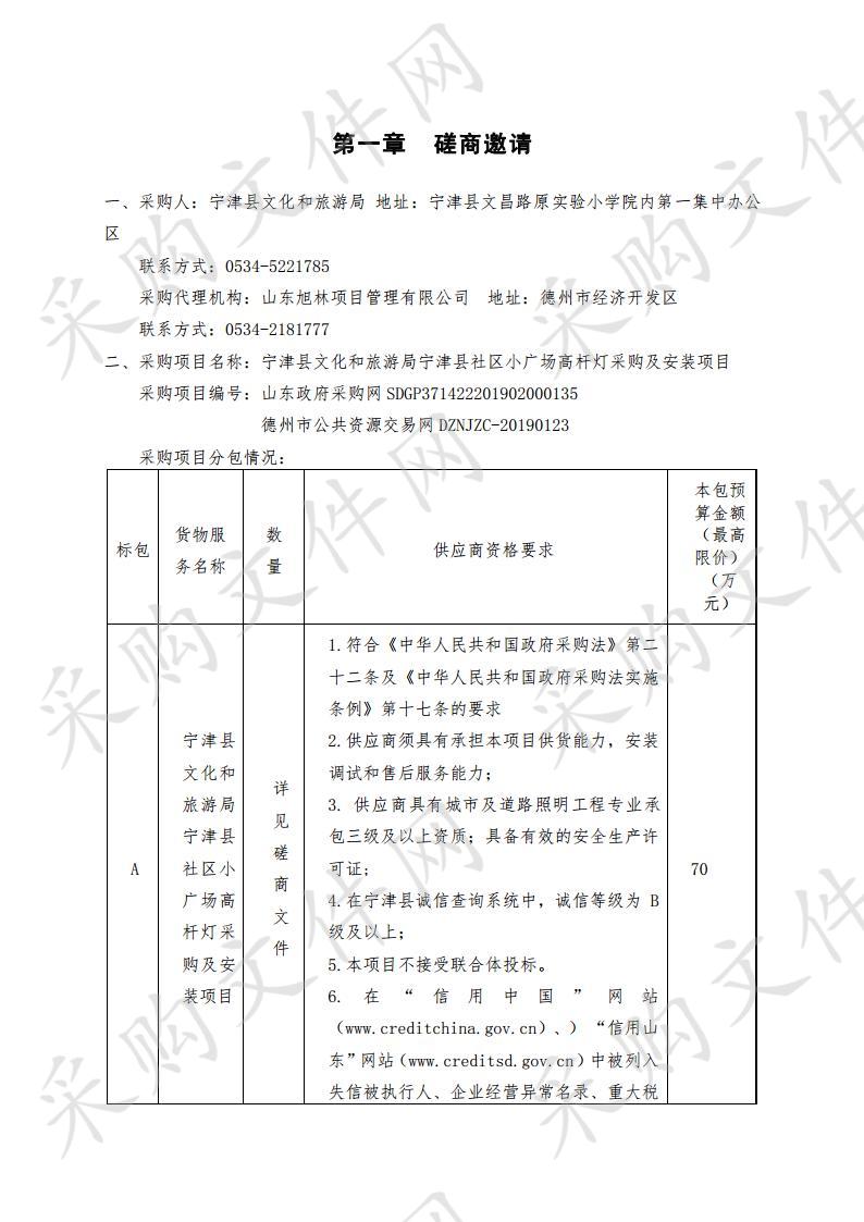 宁津县文化和旅游局宁津县社区小广场高杆灯采购及安装项目