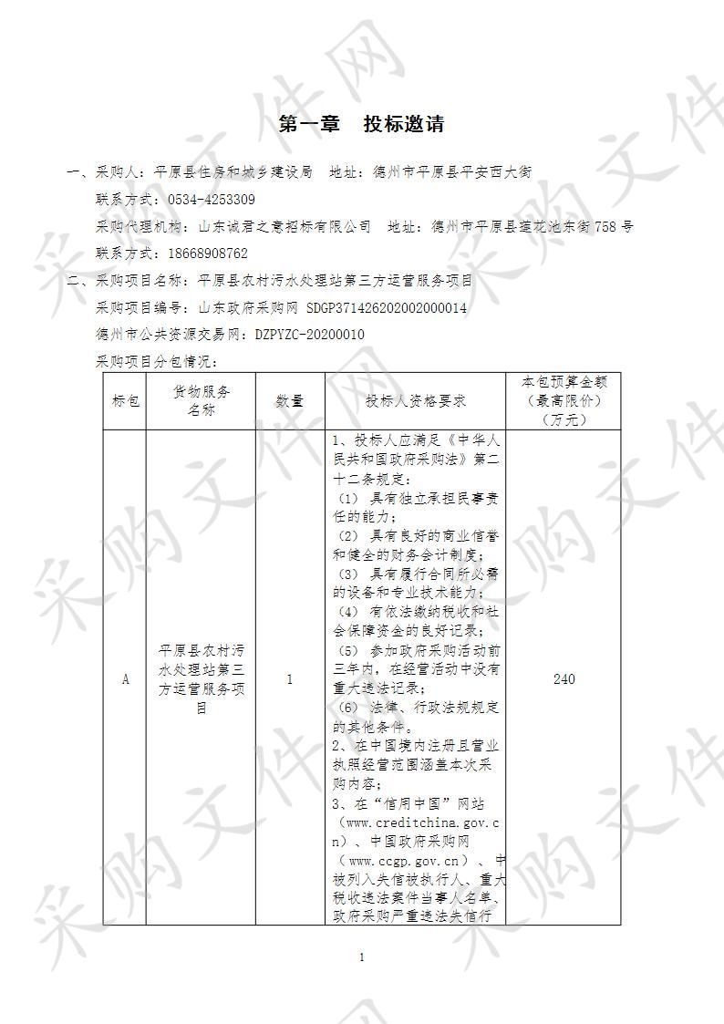 平原县农村污水处理站第三方运营服务项目