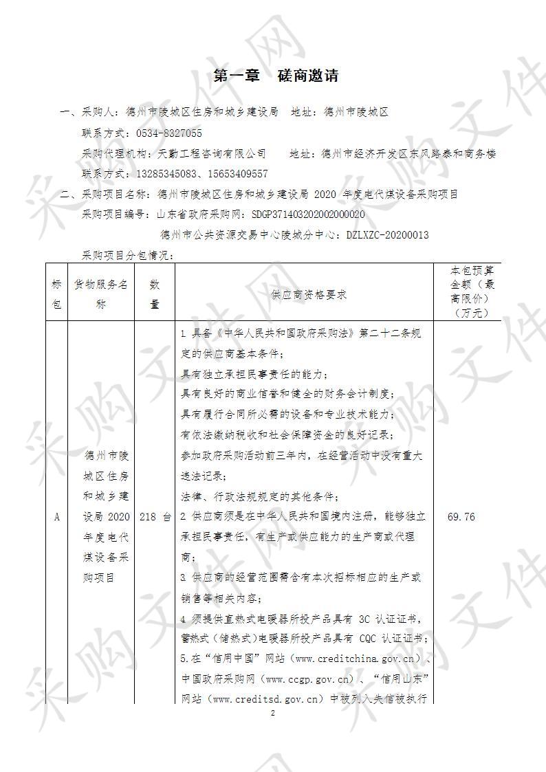 德州市陵城区住房和城乡建设局2020年度电代煤设备采购项目