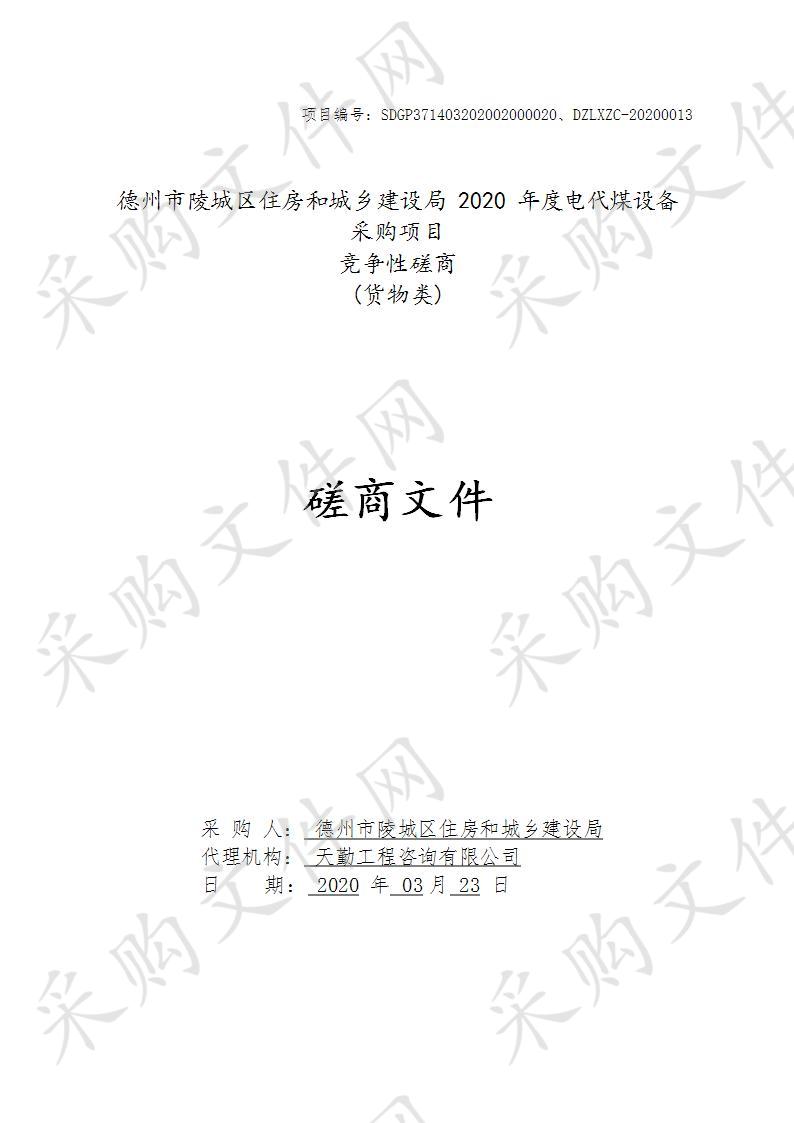 德州市陵城区住房和城乡建设局2020年度电代煤设备采购项目