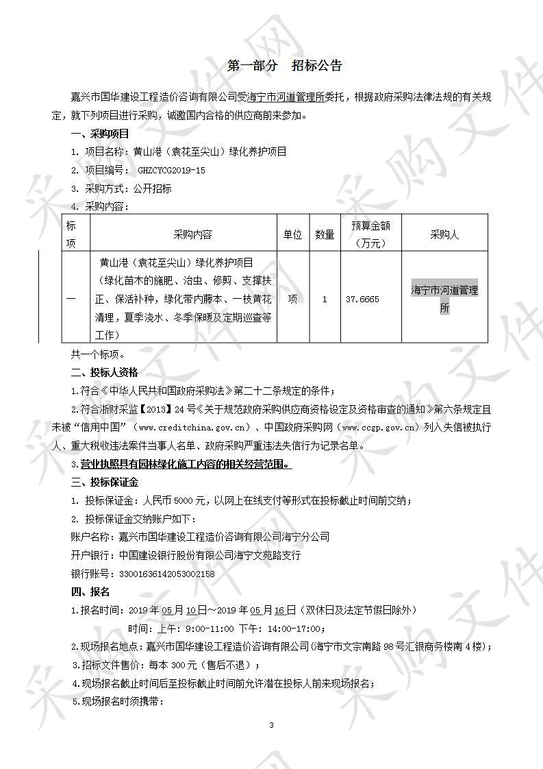 海宁市河道管理所黄山港（袁花-尖山）绿化养护项目项目