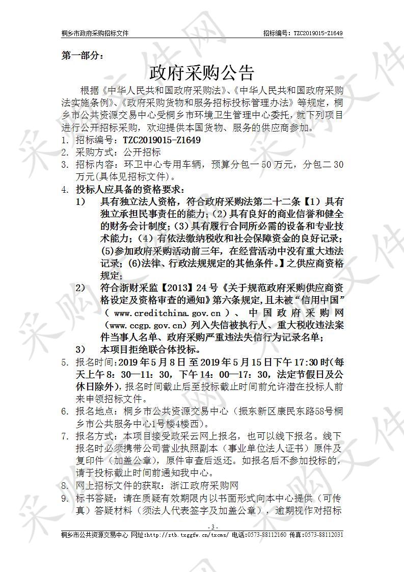 桐乡市环境卫生管理中心专用车辆采购项目