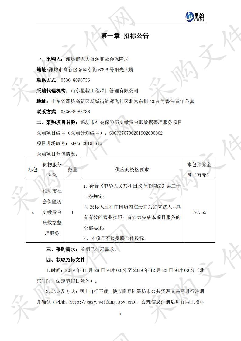 潍坊市社会保险历史缴费台账数据整理服务项目