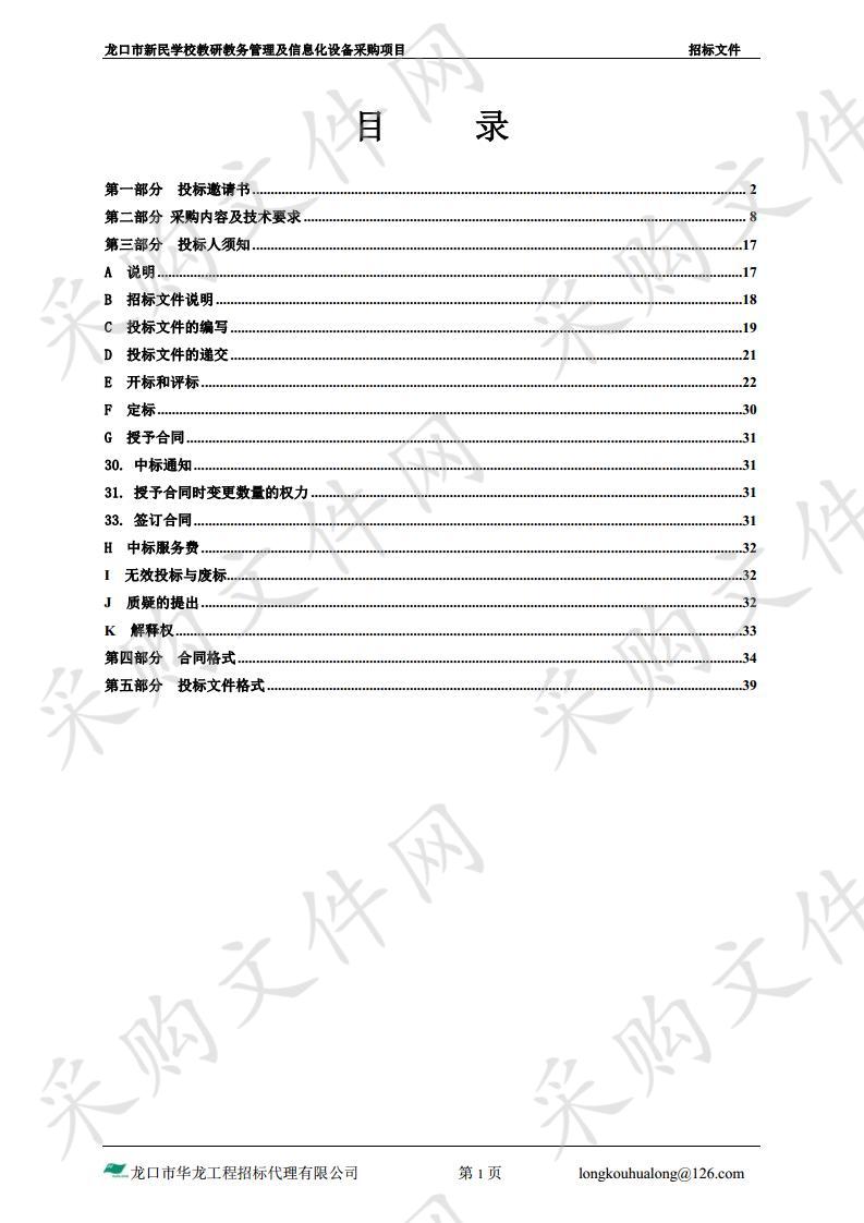 龙口市新民学校教研教务管理及信息化设备采购项目