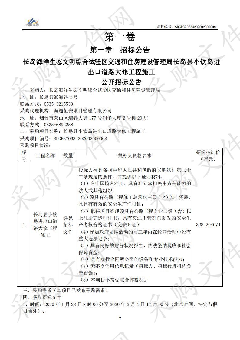 长岛县小钦岛进出口道路大修工程施工