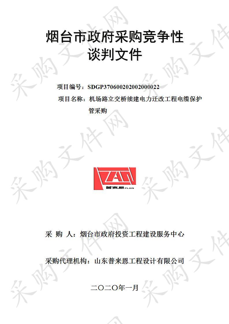 烟台市政府投资工程建设服务中心机场路立交桥续建电力迁改工程电缆保护管采购