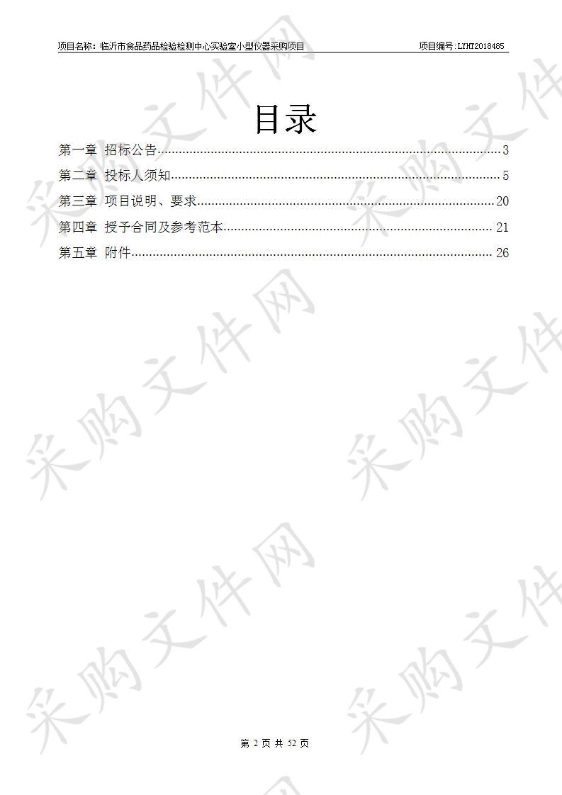 临沂市食品药品检验检测中心实验室小型仪器采购项目