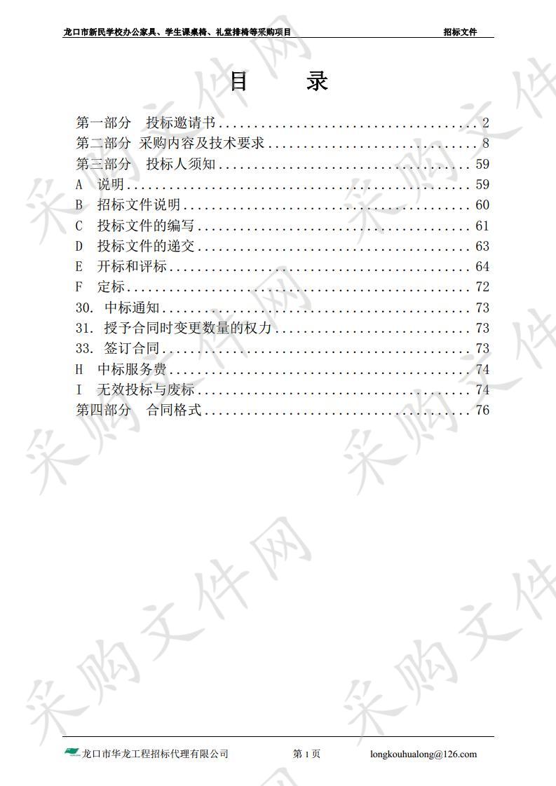 龙口市新民学校办公家具、学生课桌椅、礼堂排椅等采购项目