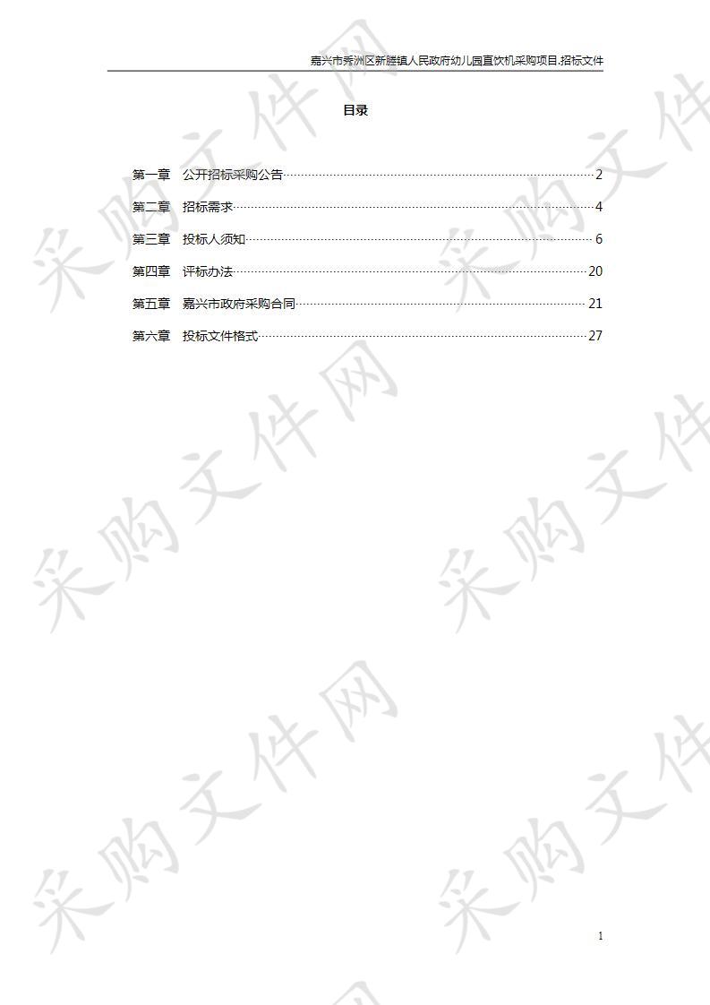 嘉兴市秀洲区新塍镇人民政府幼儿园直饮机采购项目