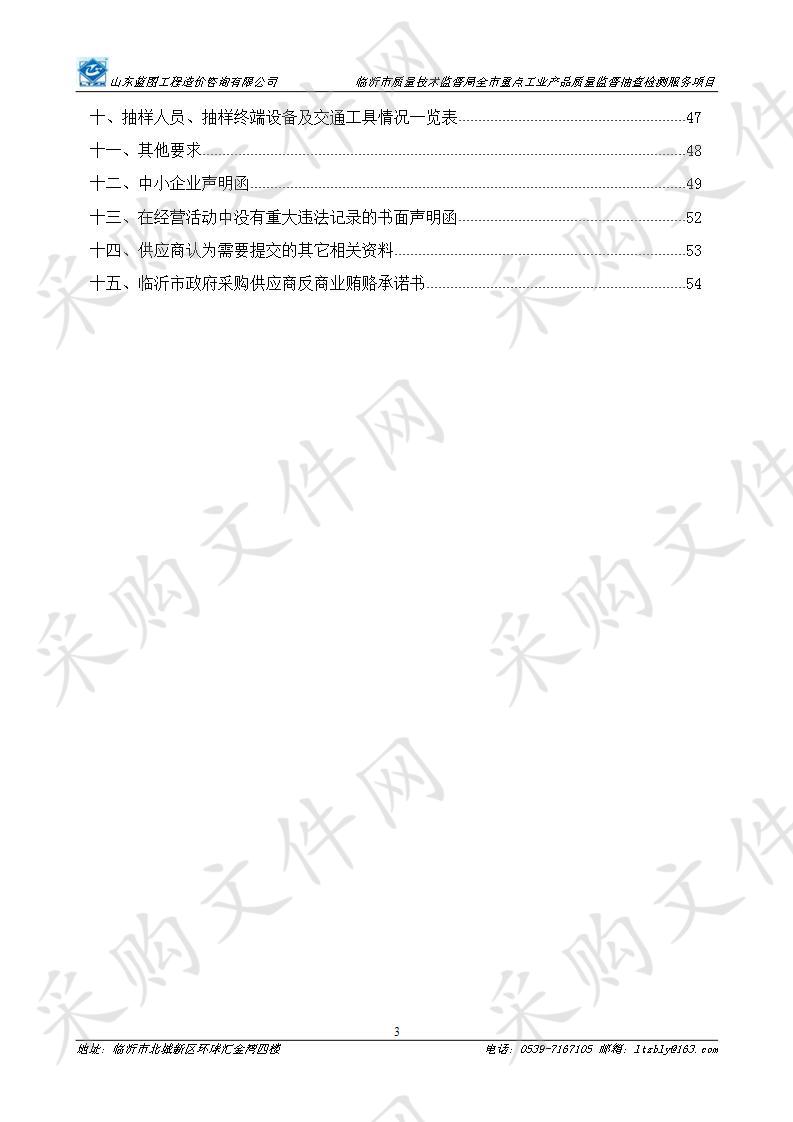 临沂市质量技术监督局全市重点工业产品质量监督抽查检测服务项目