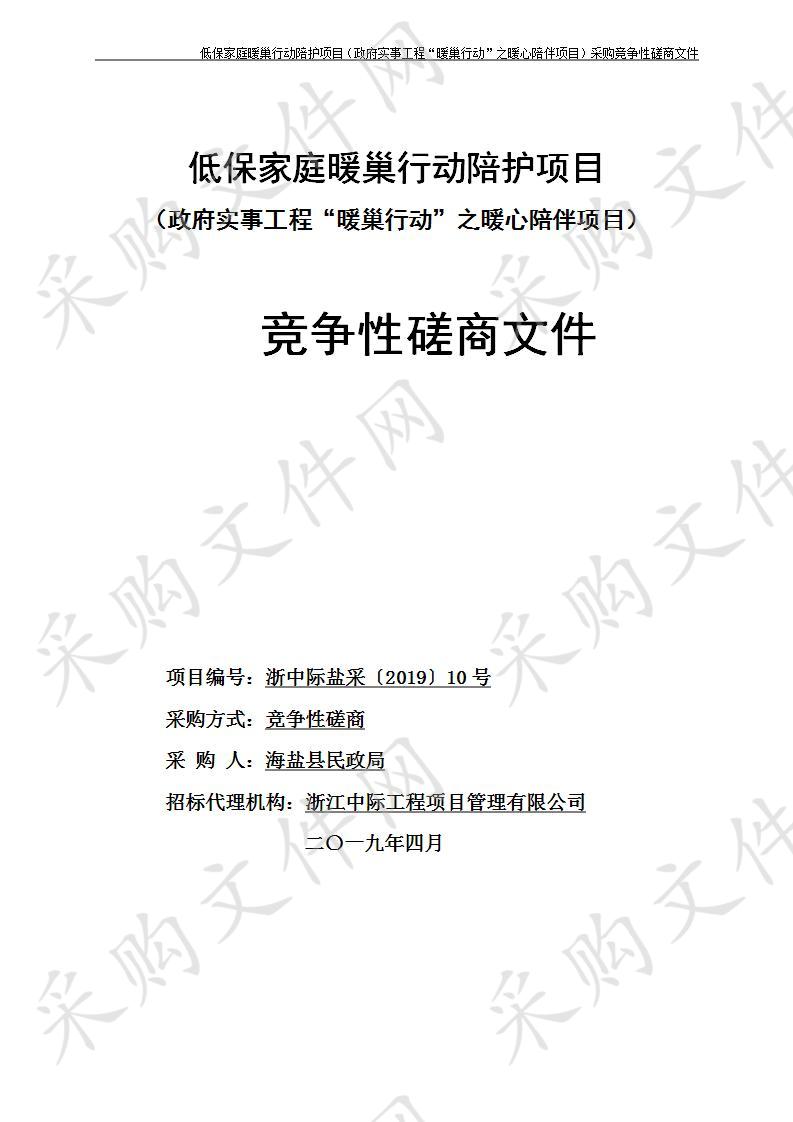 海盐县民政局“暖巢行动”之暖心陪伴项目（政府实事工程“暖巢行动”之暖心陪伴项目）