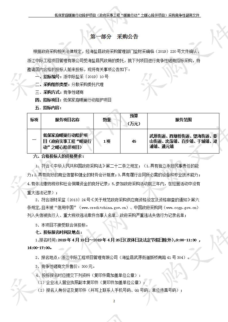 海盐县民政局“暖巢行动”之暖心陪伴项目（政府实事工程“暖巢行动”之暖心陪伴项目）