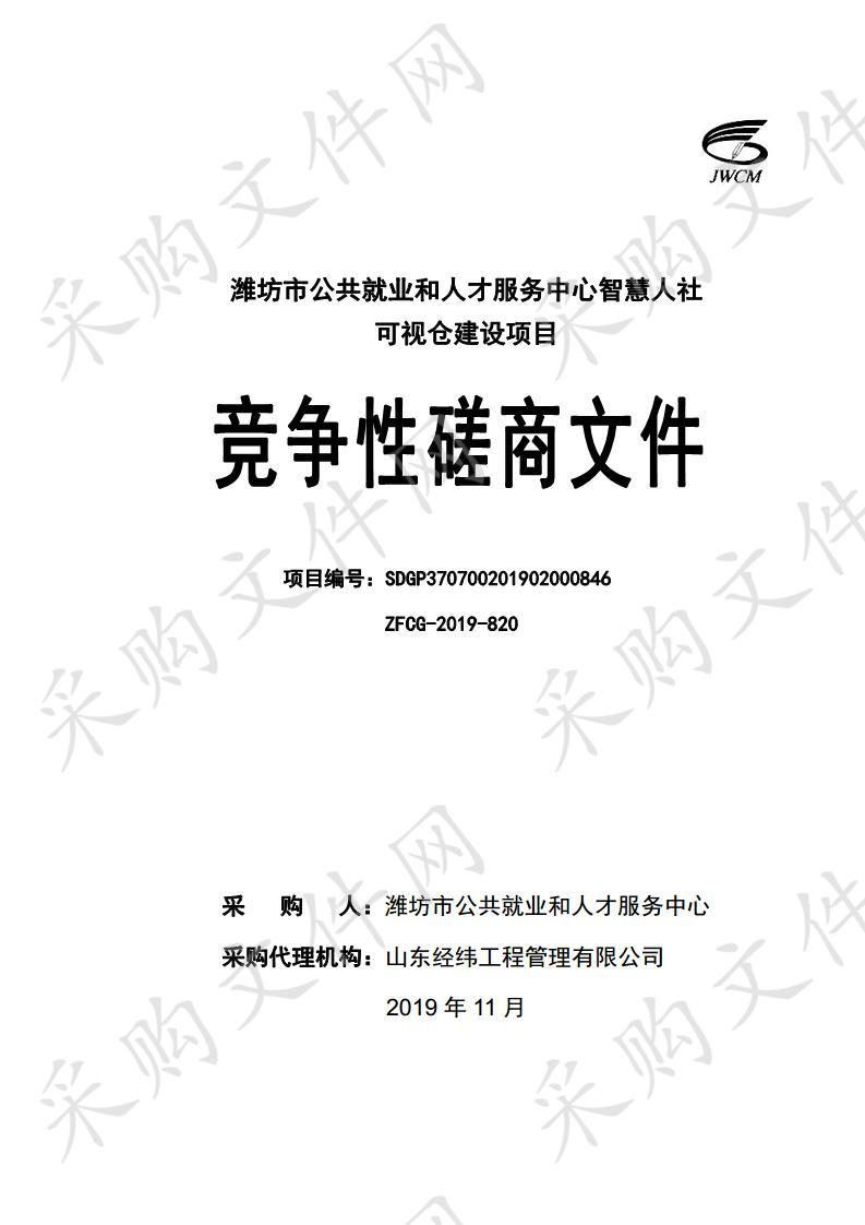 潍坊市公共就业和人才服务中心智慧人社可视仓建设项目