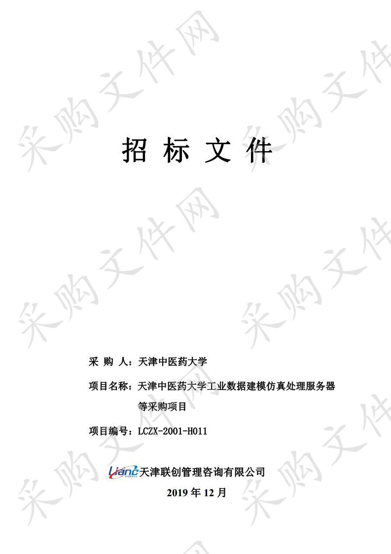       天津中医药大学 天津中医药大学工业数据建模仿真处理服务器等采购项目  