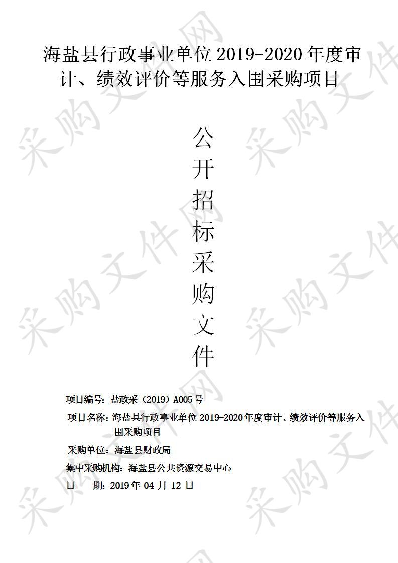 海盐县行政事业单位2019-2020年度审计、绩效评价等服务入围采购项目