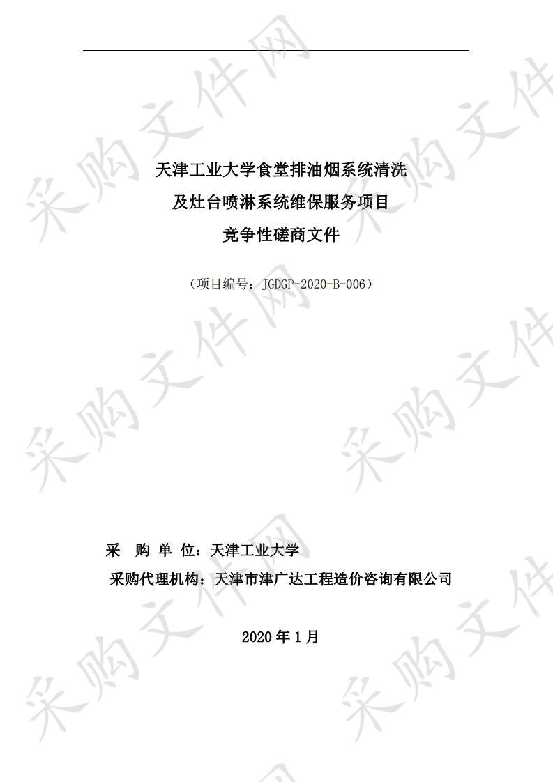 天津工业大学食堂排油烟系统清洗及灶台喷淋系统维保服务项目