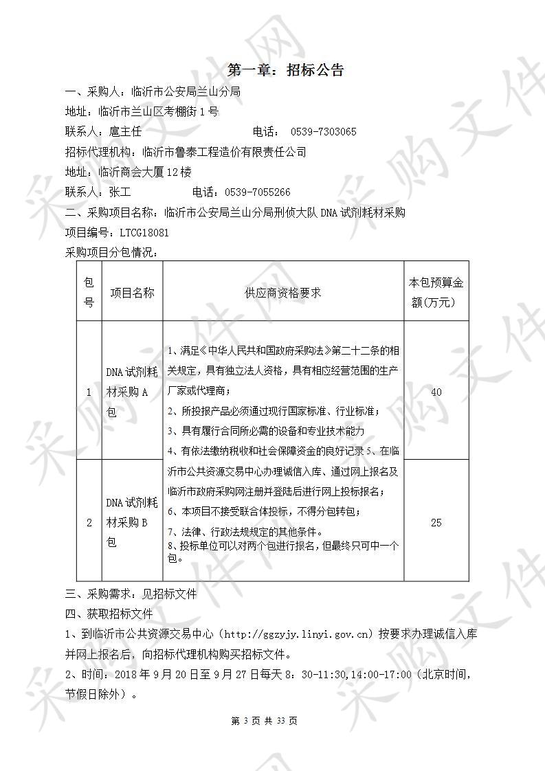 临沂市公安局兰山分局刑侦大队DNA试剂耗材采购