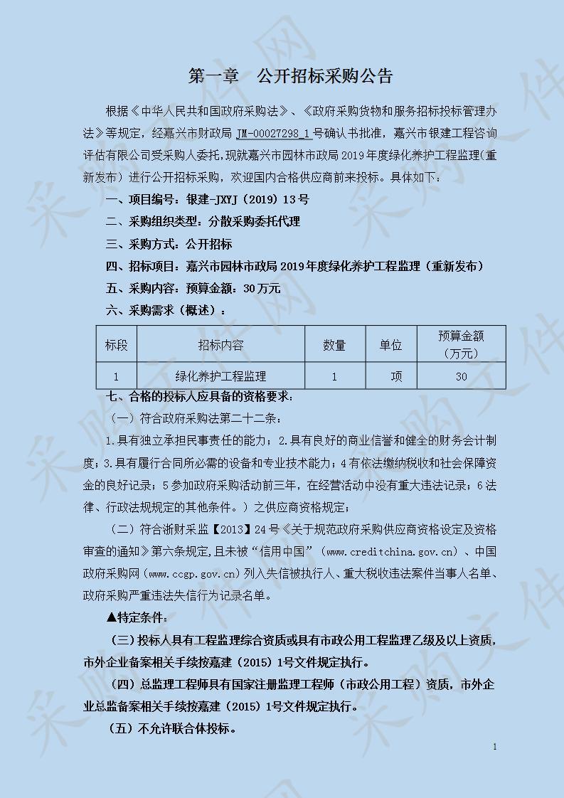 嘉兴市园林市政局2019年度绿化养护工程监理（重新发布）