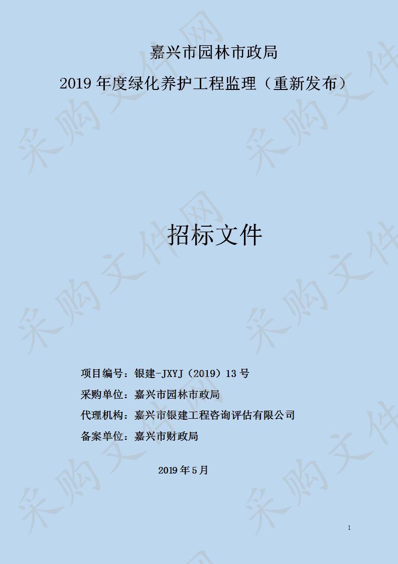 嘉兴市园林市政局2019年度绿化养护工程监理（重新发布）