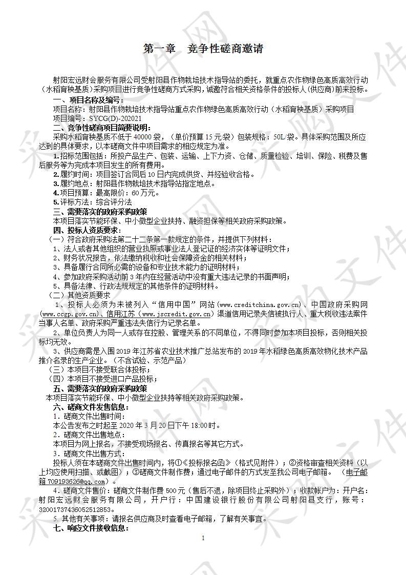 射阳县作物栽培技术指导站重点农作物绿色高质高效行动（水稻育秧基质）采购项目