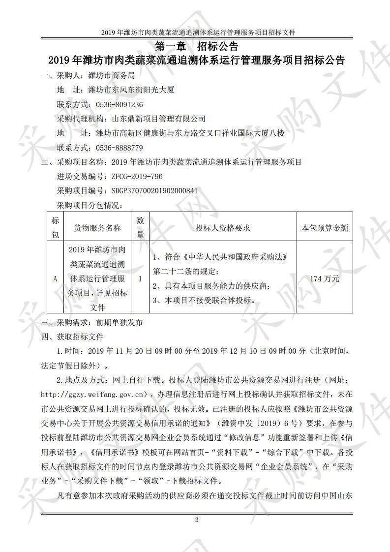 2019年潍坊市肉类蔬菜流通追溯体系运行管理服务项目