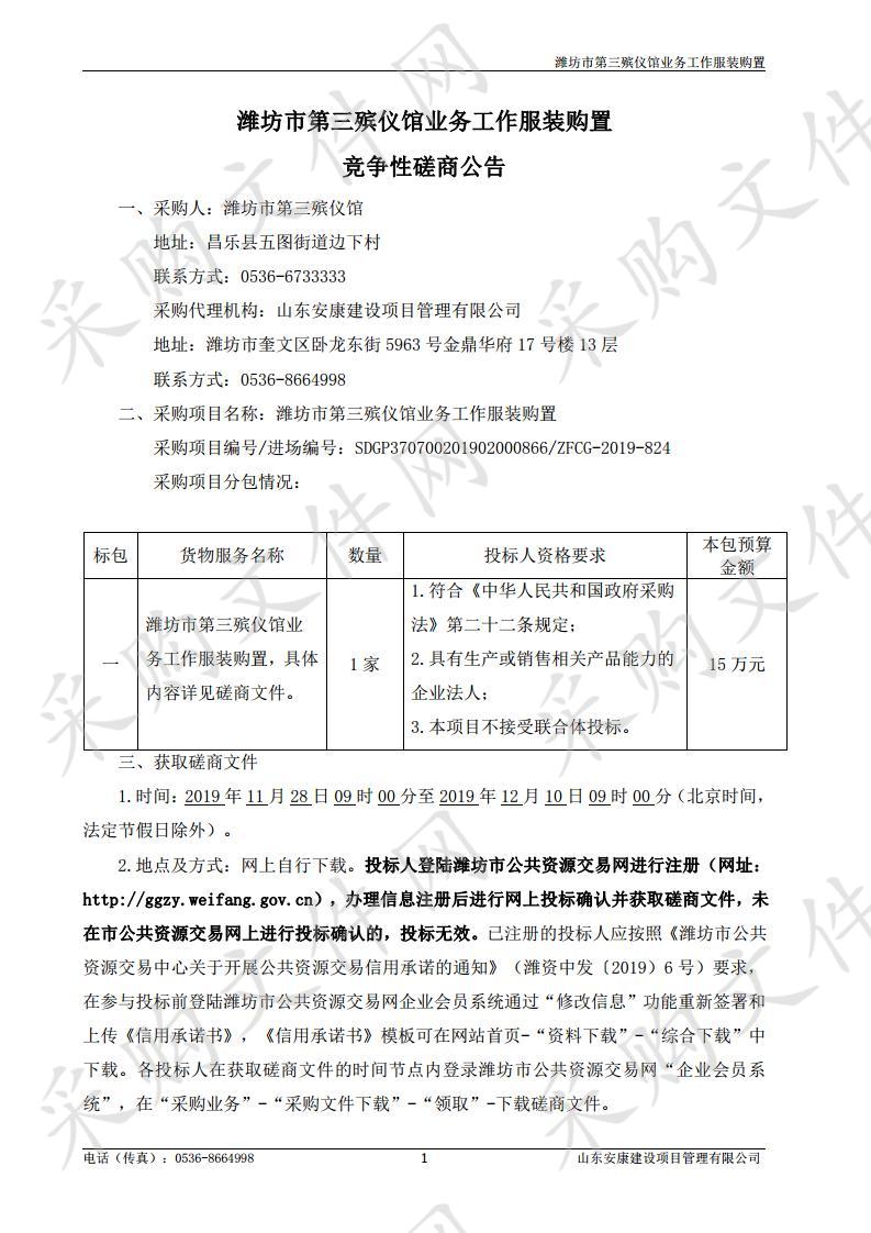 潍坊市第三殡仪馆业务工作服装购置