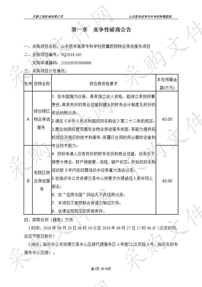 山东医学高等专科学校附属医院物业保洁服务项目