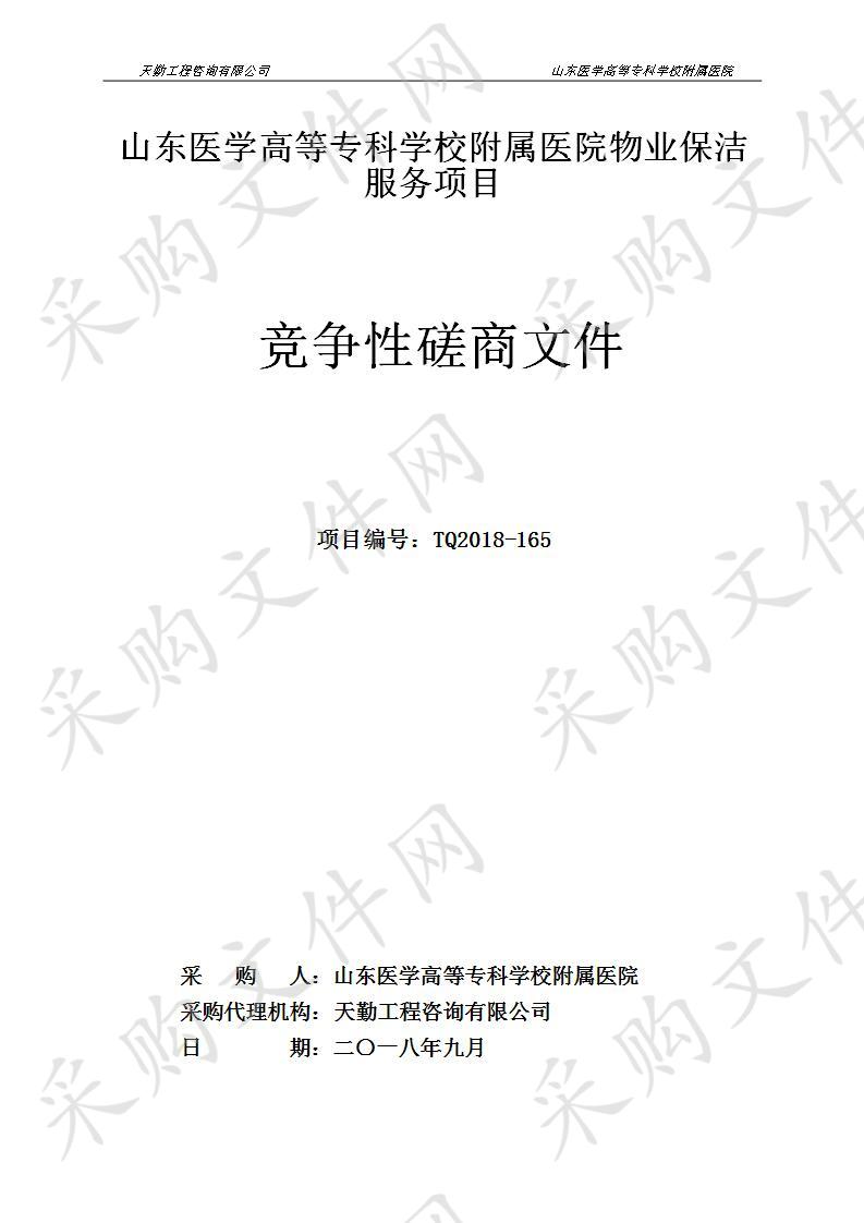 山东医学高等专科学校附属医院物业保洁服务项目