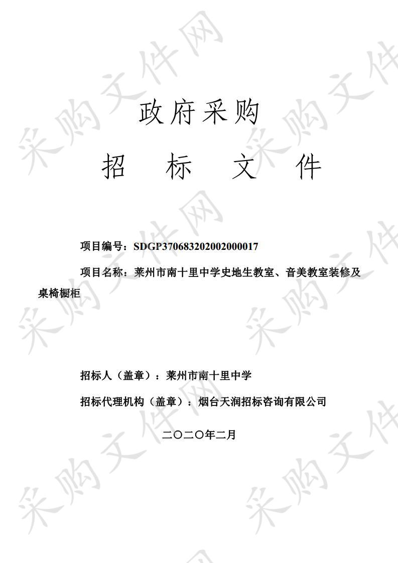 莱州市南十里中学史地生教室、音美教室装修及桌椅橱柜