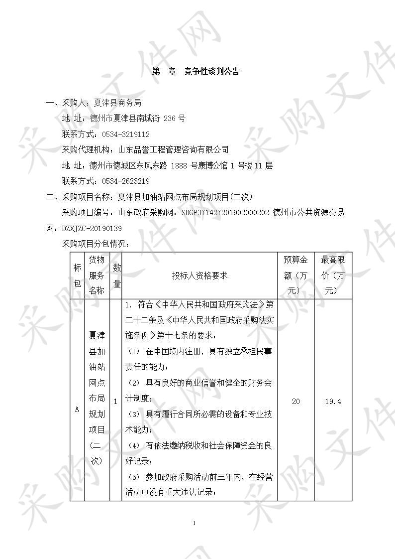 夏津县商务局夏津县加油站网点布局规划项目