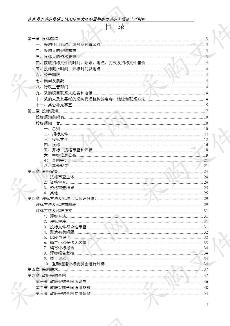 张家界市消防救援支队永定区大队购置举高类消防车项目