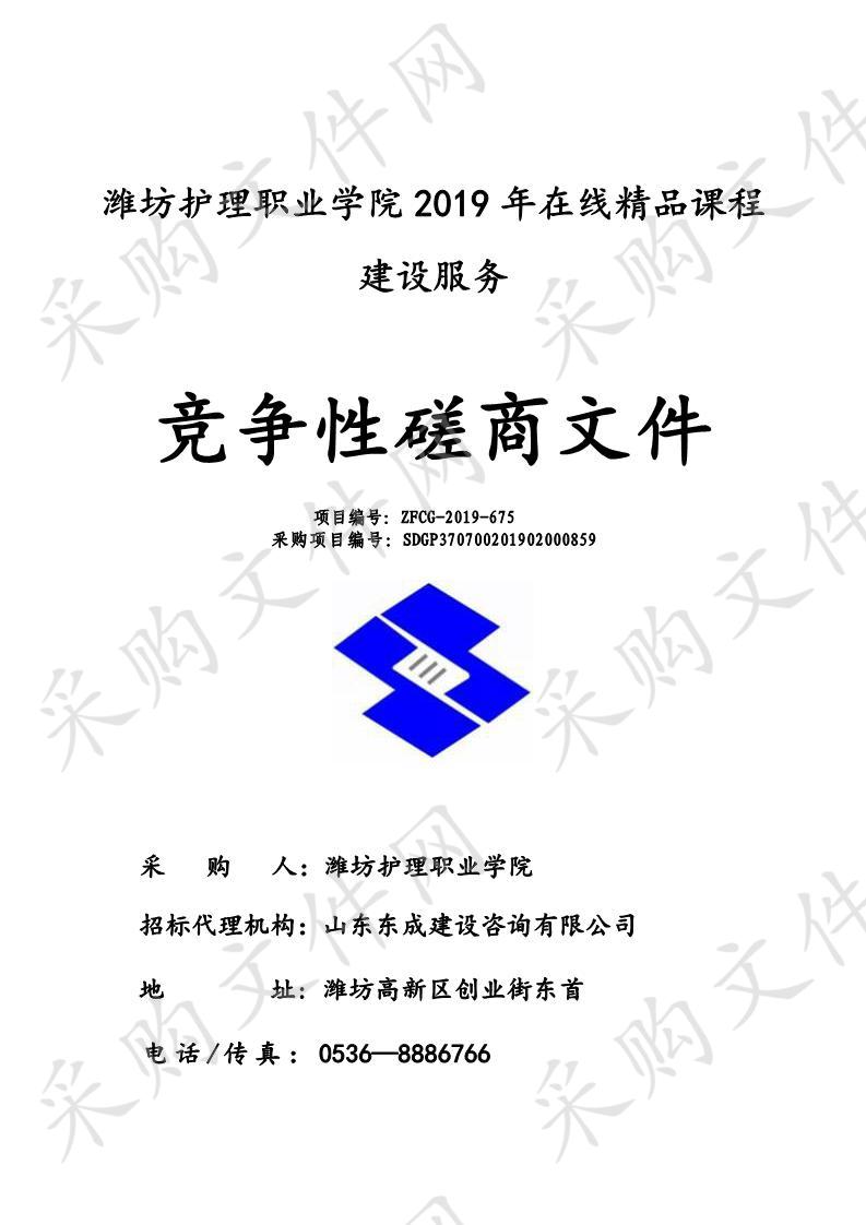 潍坊护理职业学院2019年在线精品课程建设服务