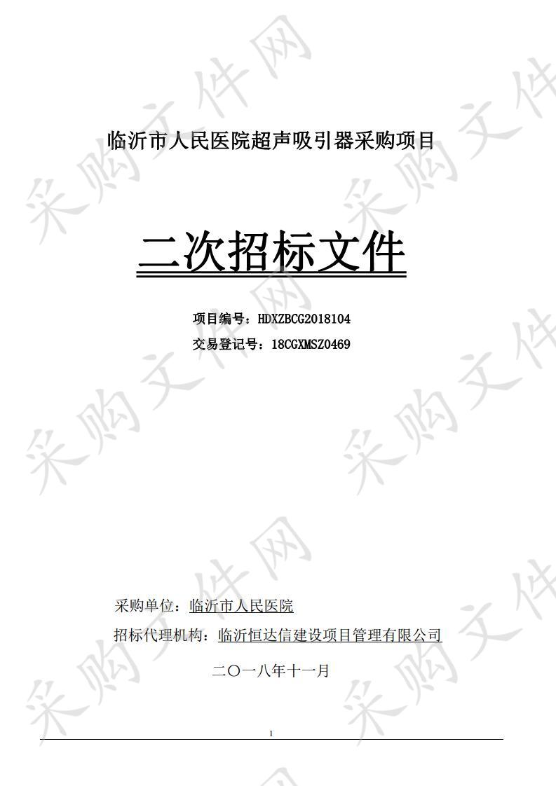 临沂市人民医院超声吸引器采购项目