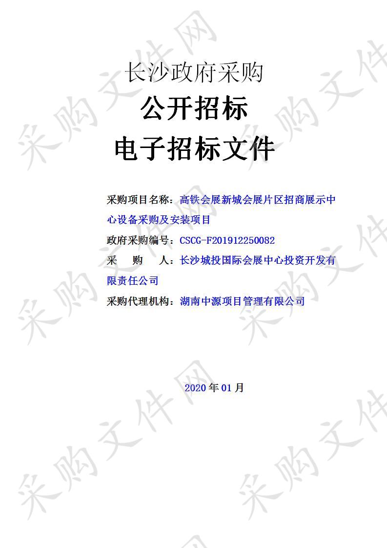 高铁会展新城会展片区招商展示中心设备采购及安装项目 