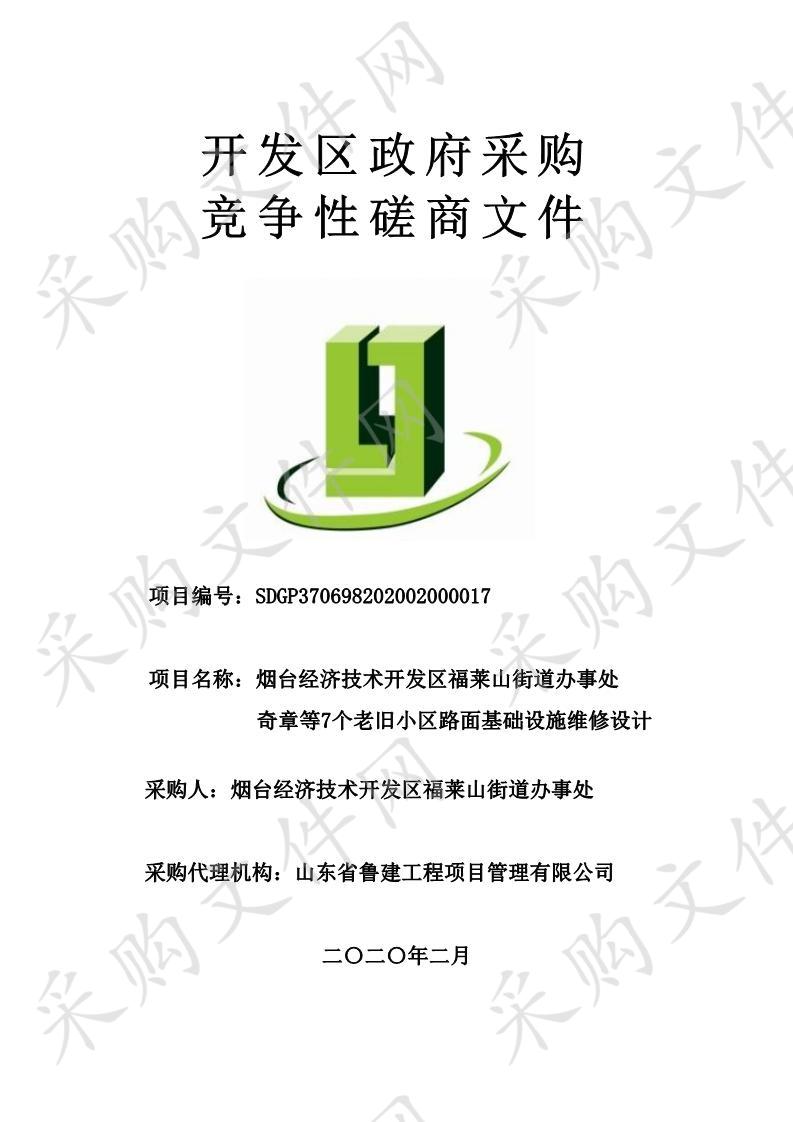 烟台经济技术开发区福莱山街道办事处奇章等7个老旧小区路面基础设施维修设计