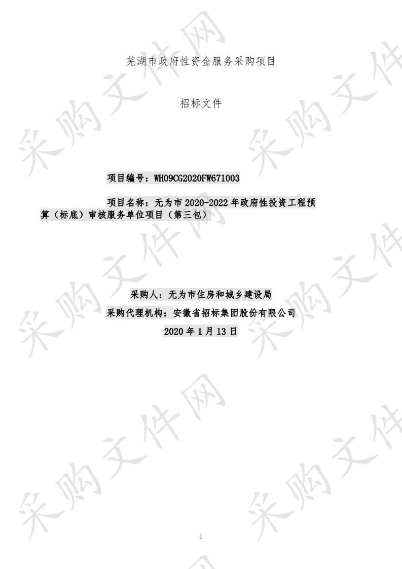 无为市2020-2022年政府性投资工程预算（标底）审核服务单位项目（第三包） 